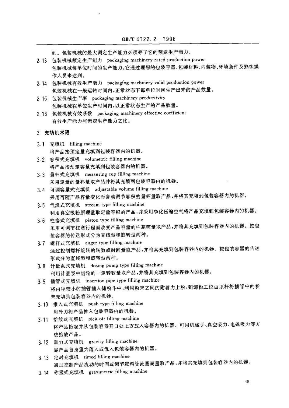 GBT 4122.2-1996 包装术语 机械.pdf_第2页