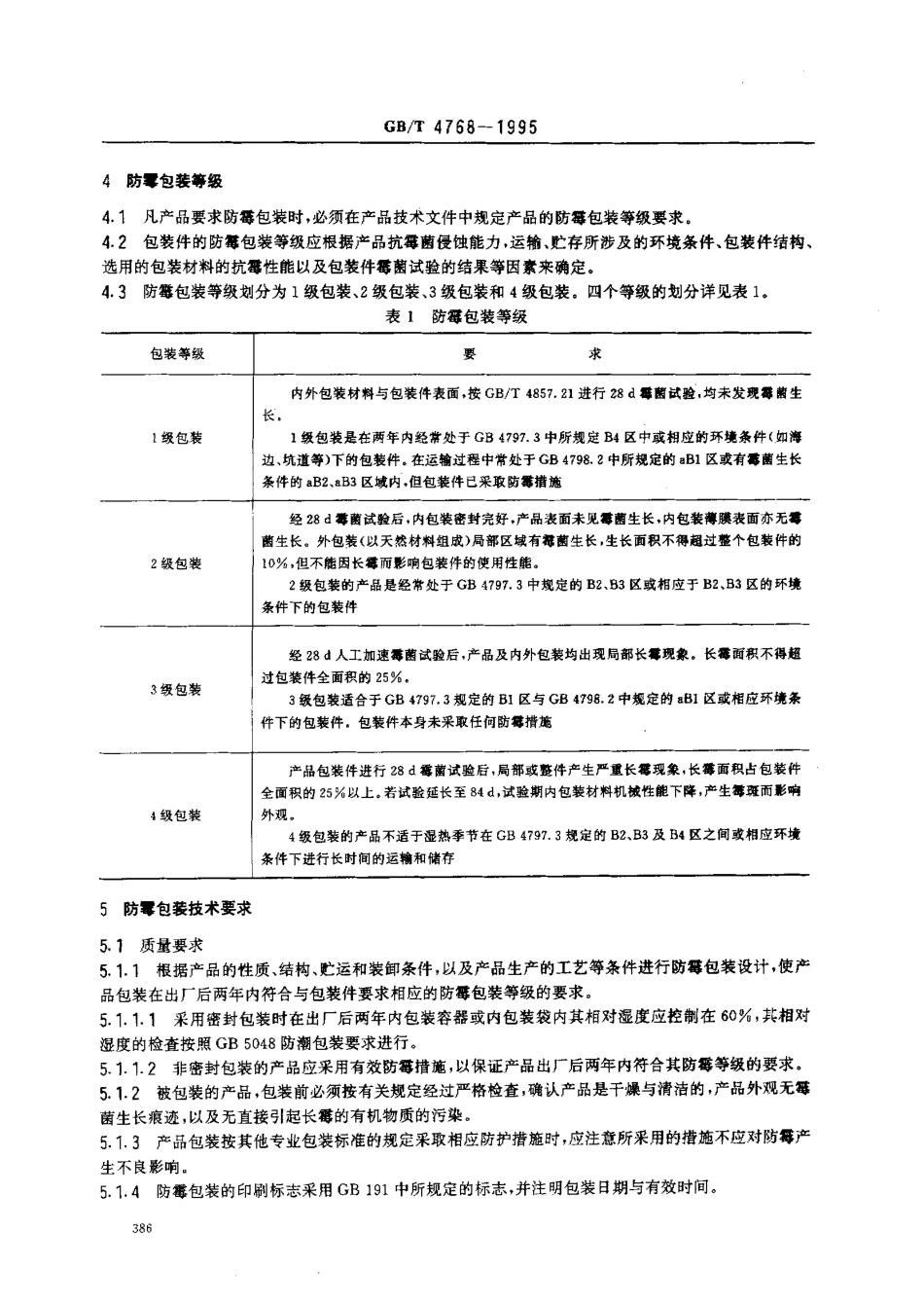 GBT 4768-1995 防霉包装.pdf_第2页