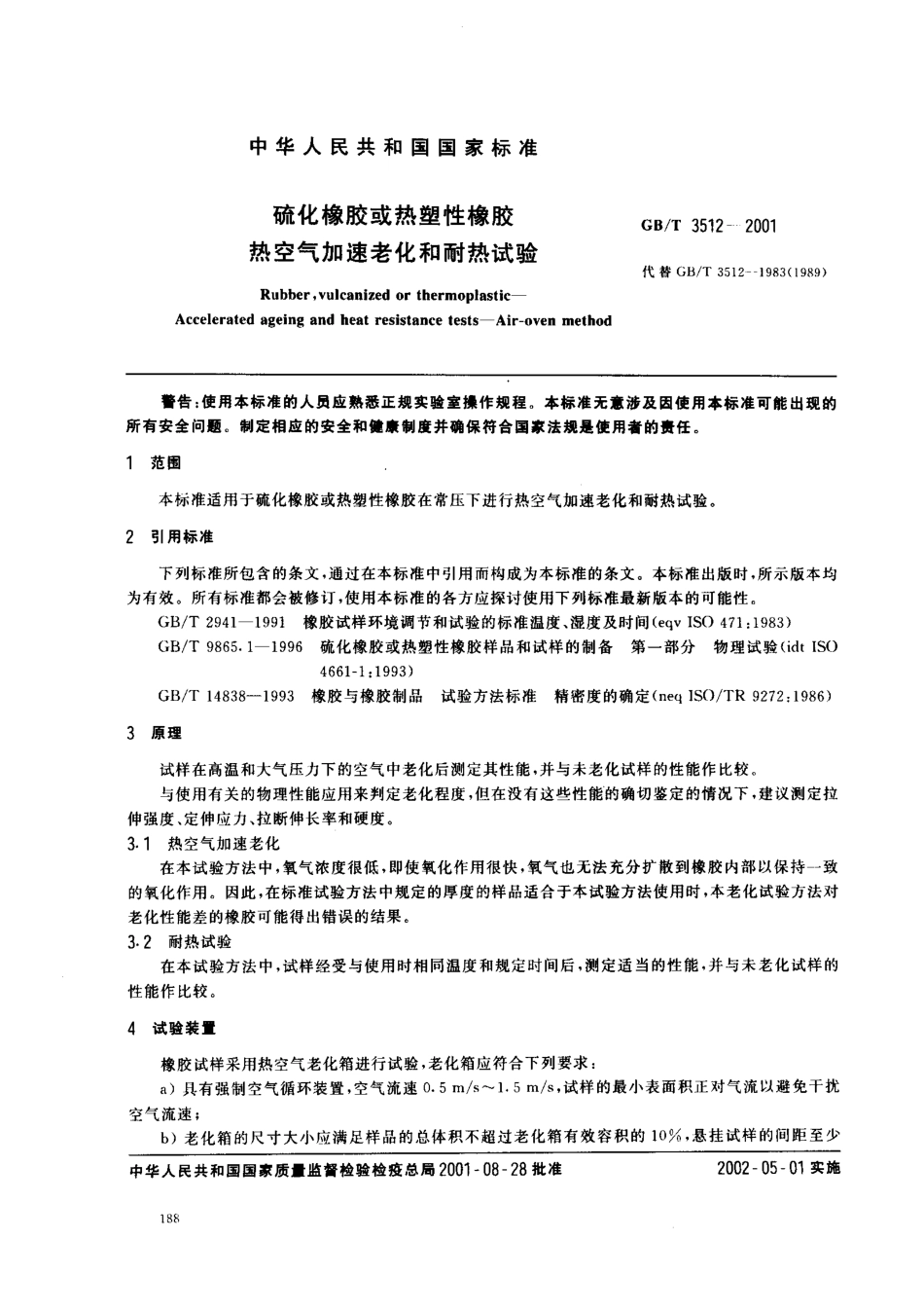 GBT 3512-2001 硫化橡胶或热塑性橡胶 热空气加速老化和耐热试验.pdf_第2页