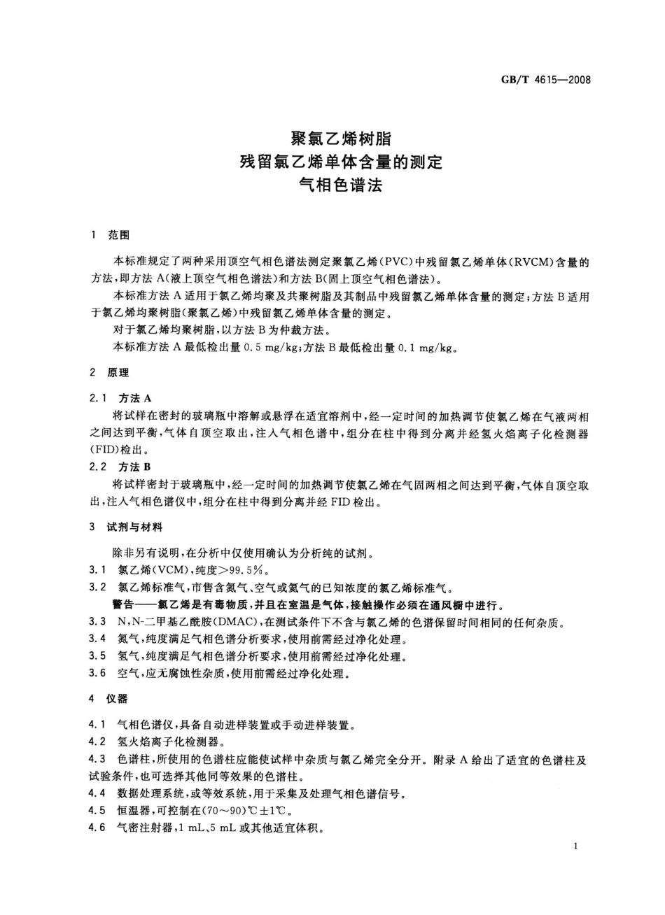 GBT 4615-2008 聚氯乙烯树脂 残留氯乙烯单体含量的测定 气相色谱法 .pdf_第3页