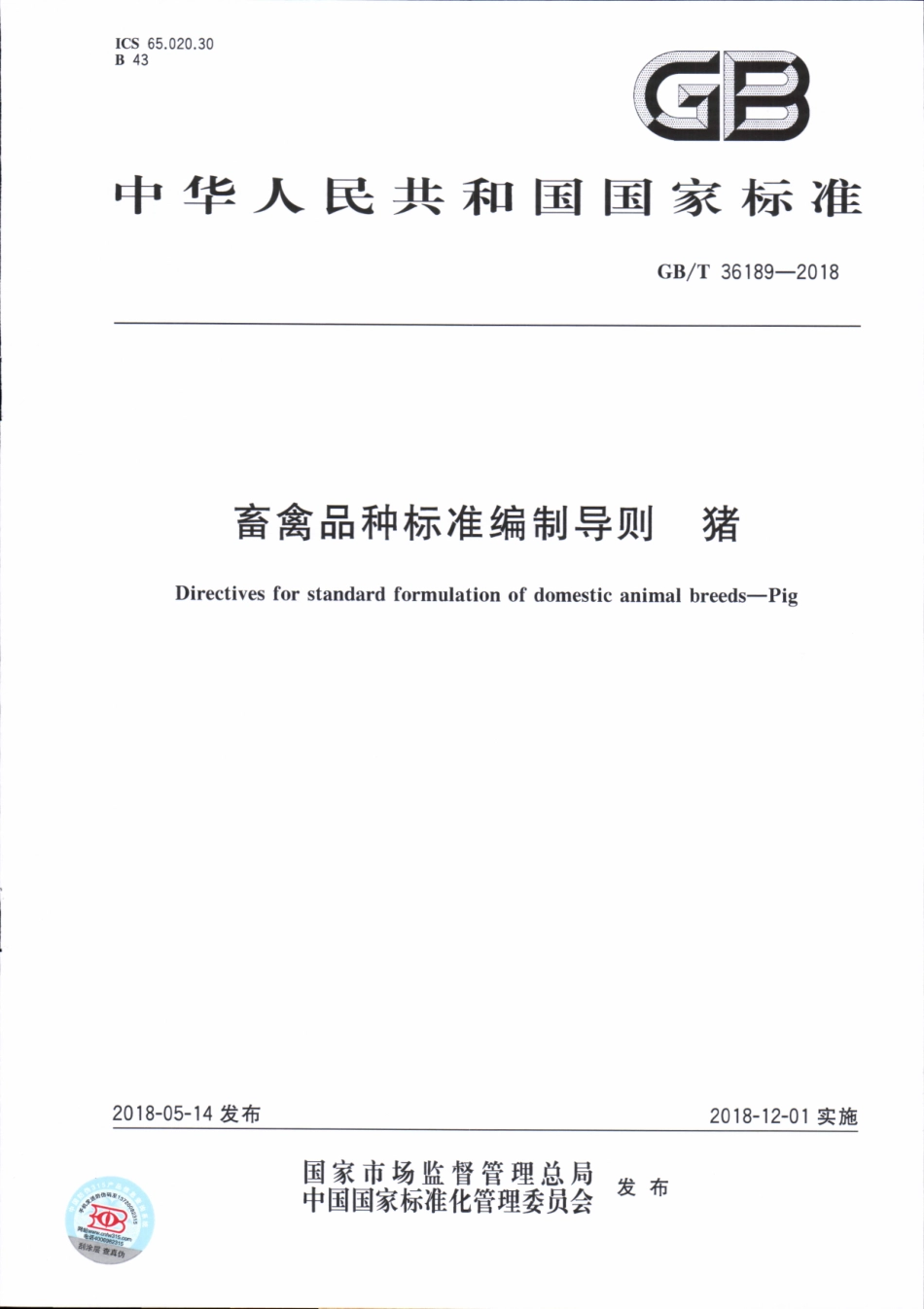 GBT 36189-2018 畜禽品种标准编制导则 猪.pdf_第1页