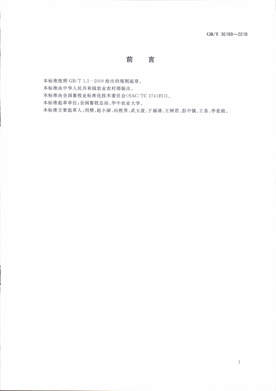 GBT 36189-2018 畜禽品种标准编制导则 猪.pdf_第2页