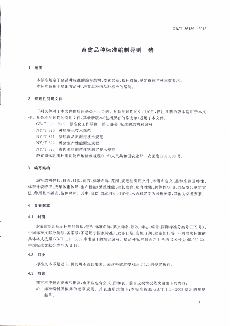 GBT 36189-2018 畜禽品种标准编制导则 猪.pdf_第3页