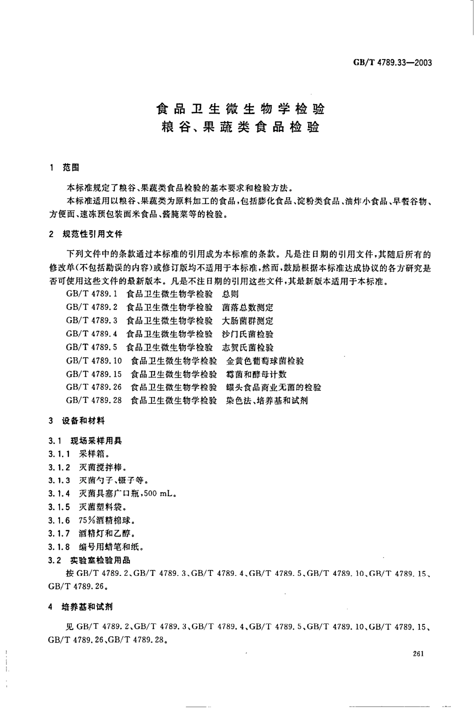 GBT 4789.33-2003 食品卫生微生物学检验 粮谷、果蔬类食品检验.pdf_第3页