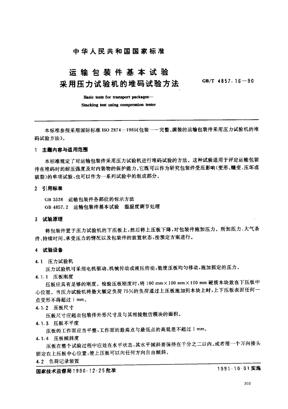 GBT 4857.16-1990 运输包装件基本试验 采用压力试验机的堆码试验方法.pdf_第1页