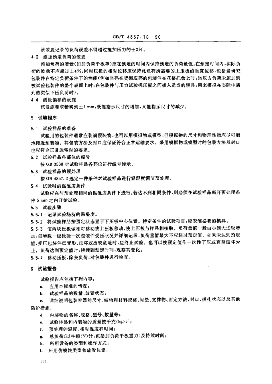 GBT 4857.16-1990 运输包装件基本试验 采用压力试验机的堆码试验方法.pdf_第2页