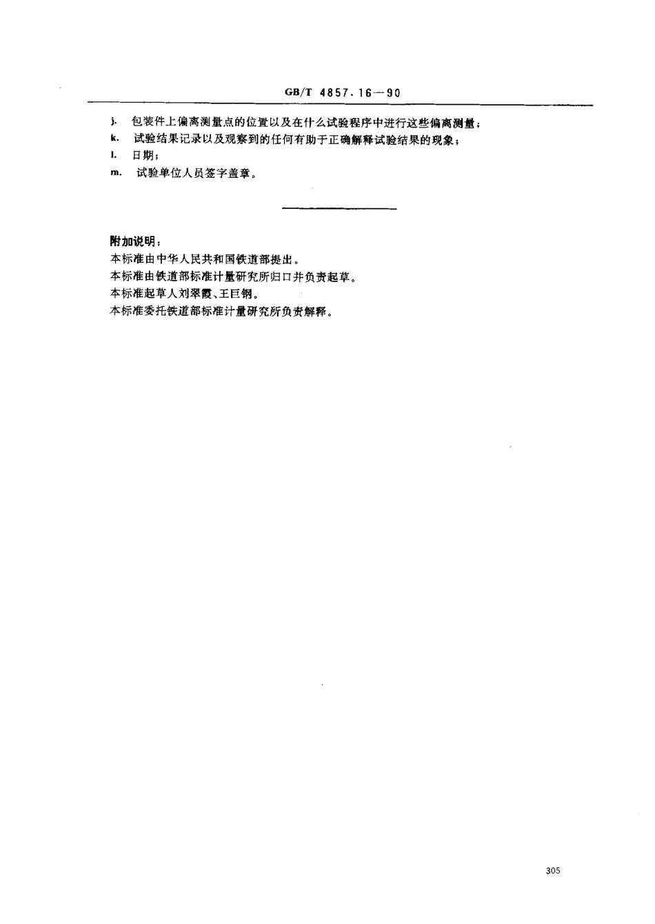 GBT 4857.16-1990 运输包装件基本试验 采用压力试验机的堆码试验方法.pdf_第3页