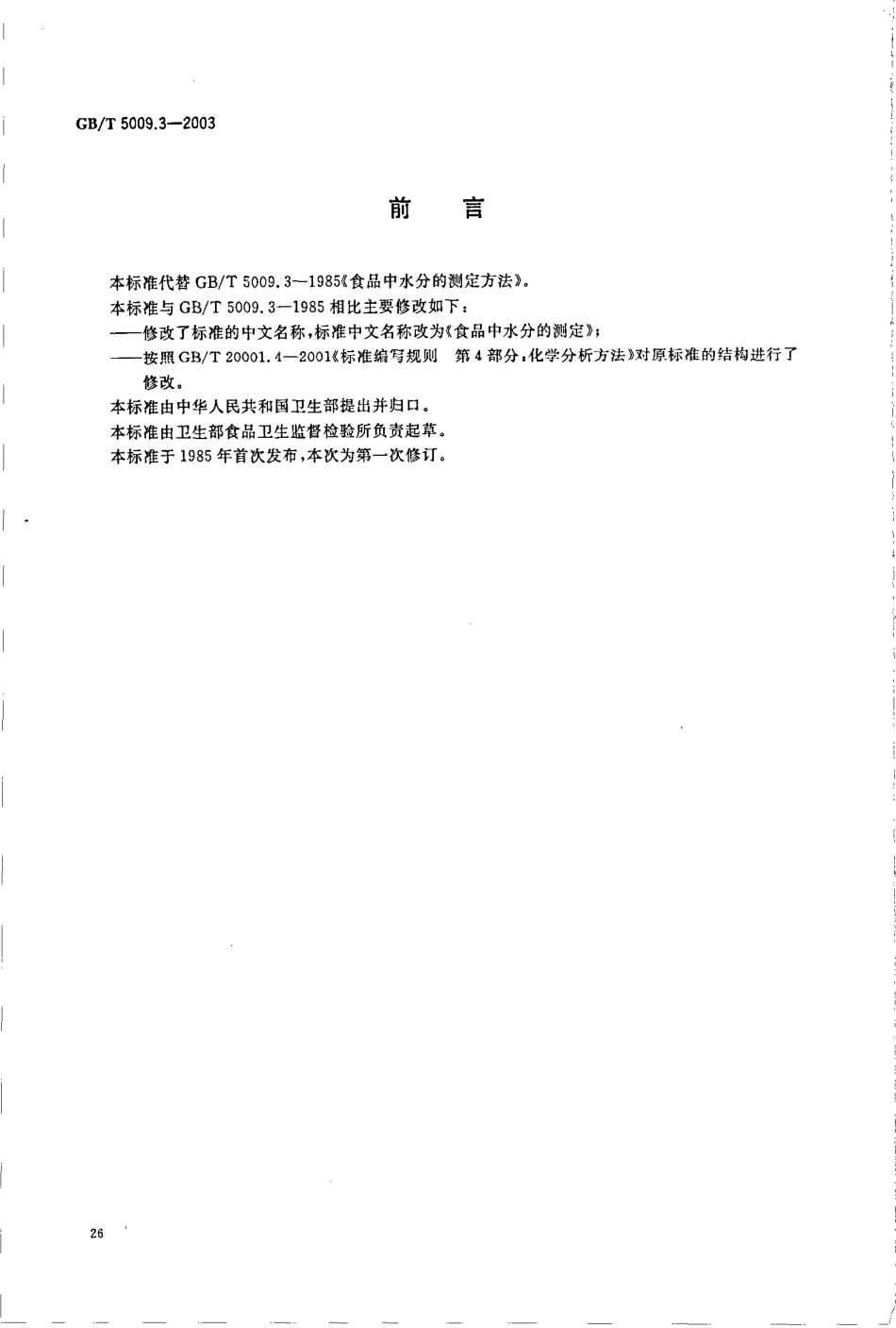 GBT 5009.3-2003 食品中水分的测定.pdf_第2页