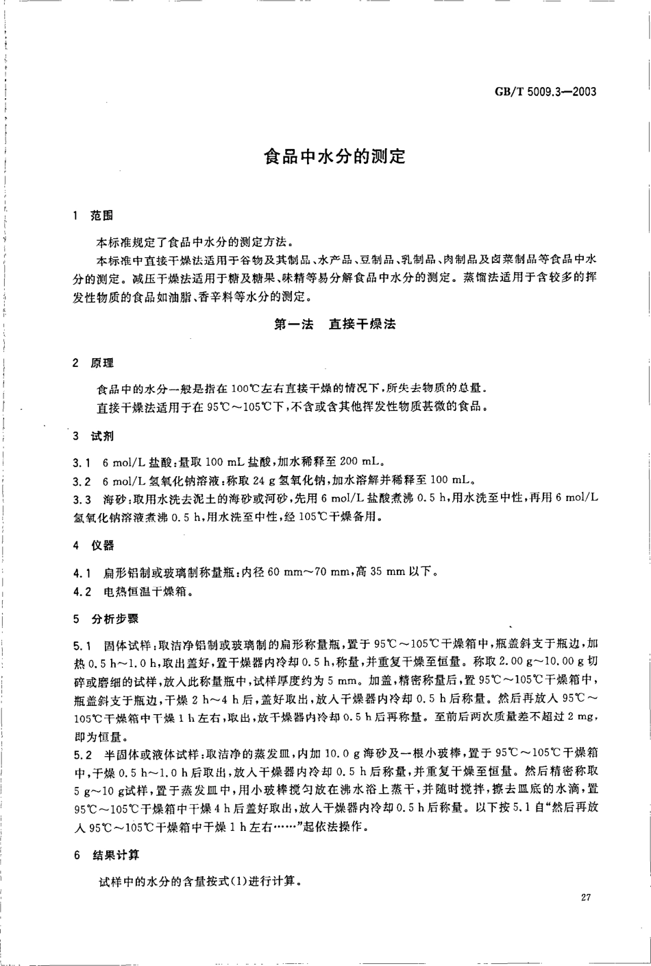 GBT 5009.3-2003 食品中水分的测定.pdf_第3页