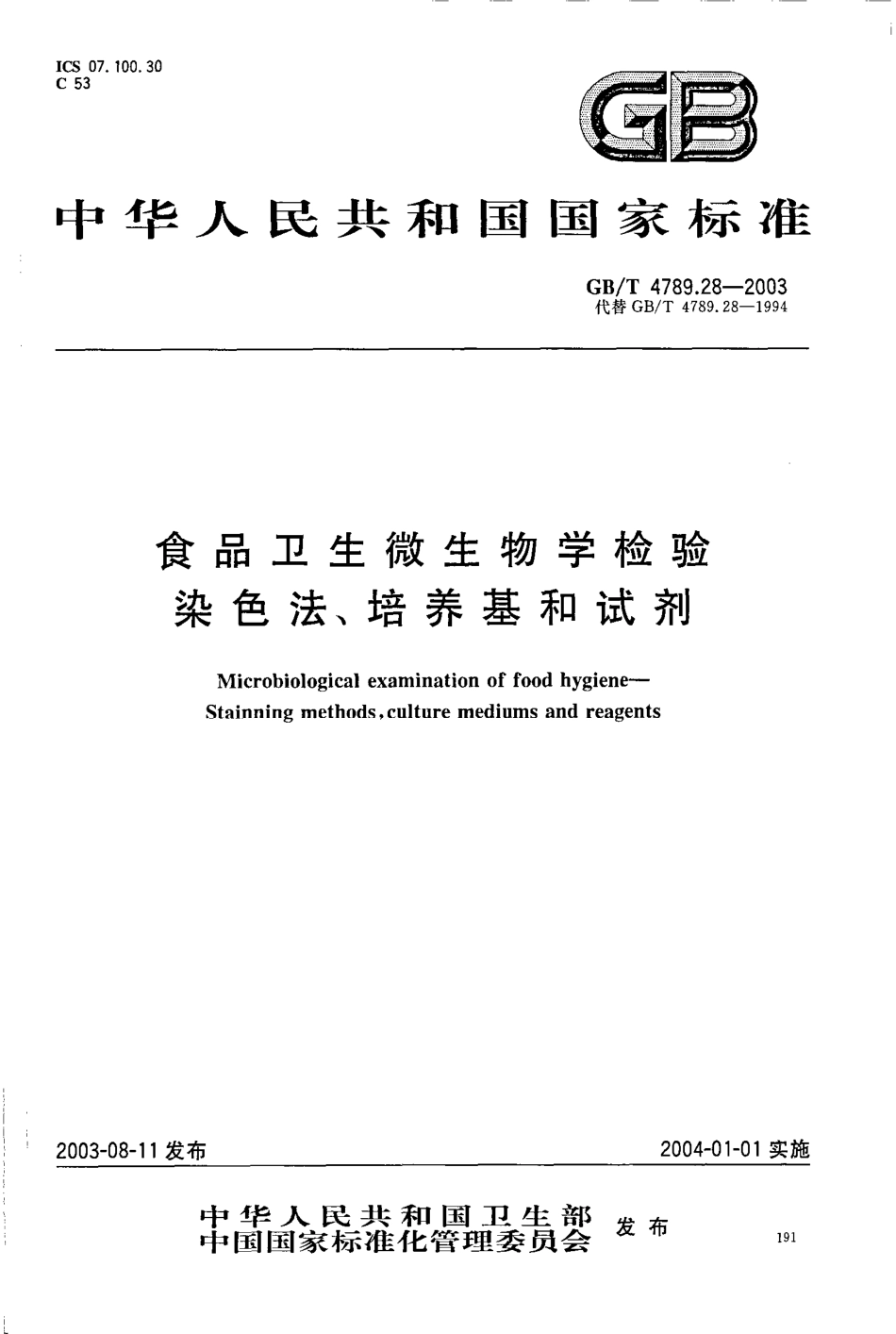 GBT 4789.28-2003 食品卫生微生物学检验 染色法、培养基和试剂.pdf_第1页