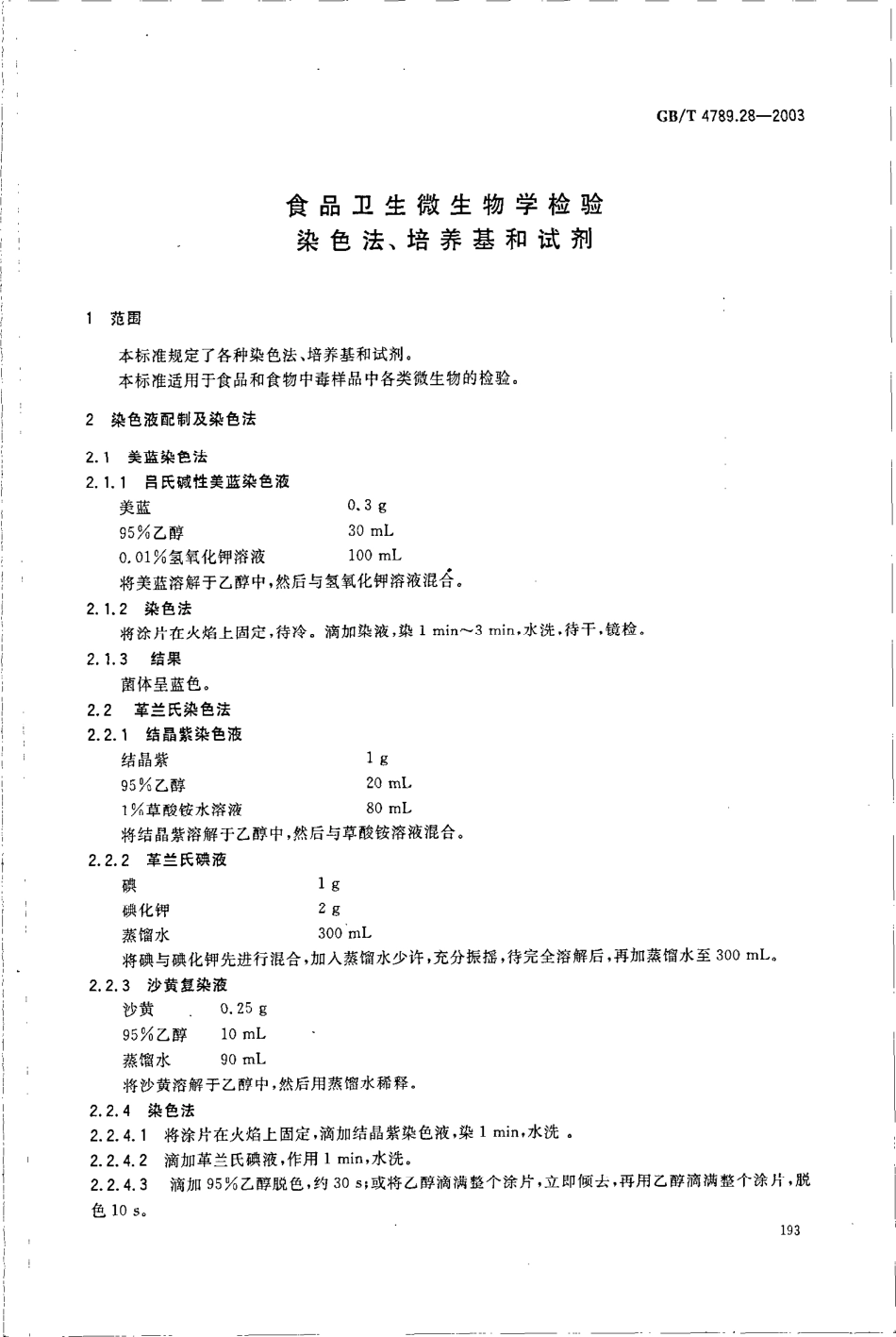 GBT 4789.28-2003 食品卫生微生物学检验 染色法、培养基和试剂.pdf_第3页