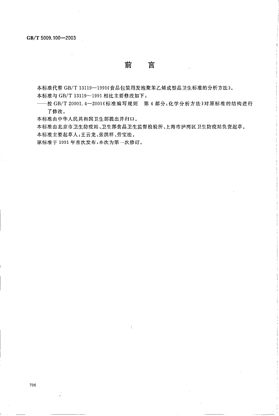 GBT 5009.100-2003 食品包装用发泡聚苯乙烯成型品卫生标准的分析方法.pdf_第2页