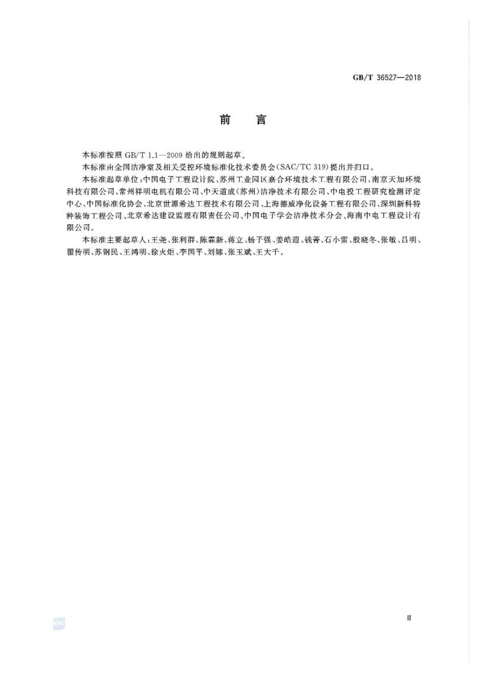 GBT 36527-2018 洁净室及相关受控环境 节能指南.pdf_第3页