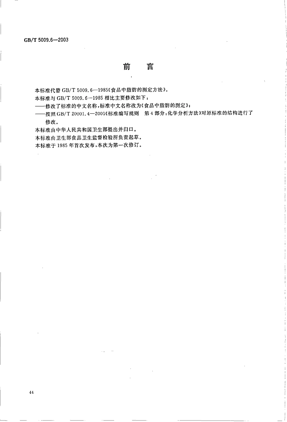 GBT 5009.6-2003 食品中脂肪的测定.pdf_第2页