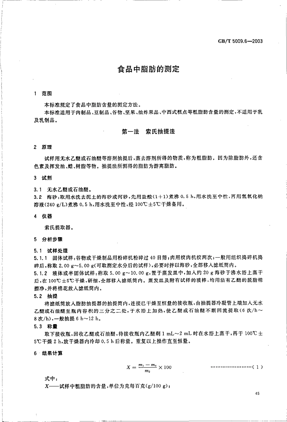 GBT 5009.6-2003 食品中脂肪的测定.pdf_第3页
