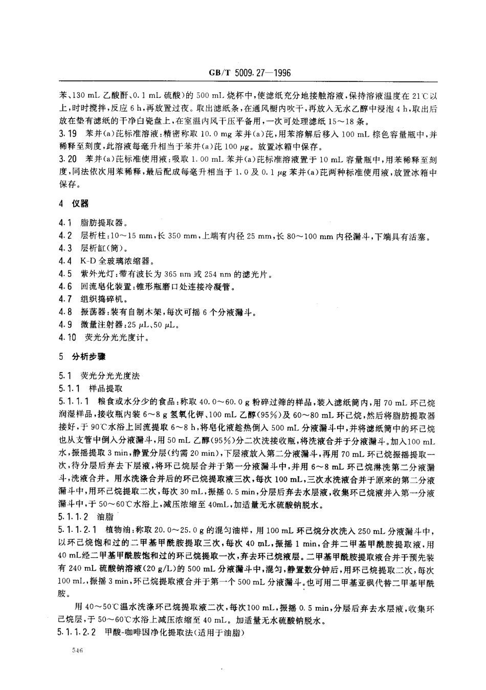 GBT 5009.27-1996 食品中苯并(a)芘的测定方法.pdf_第2页