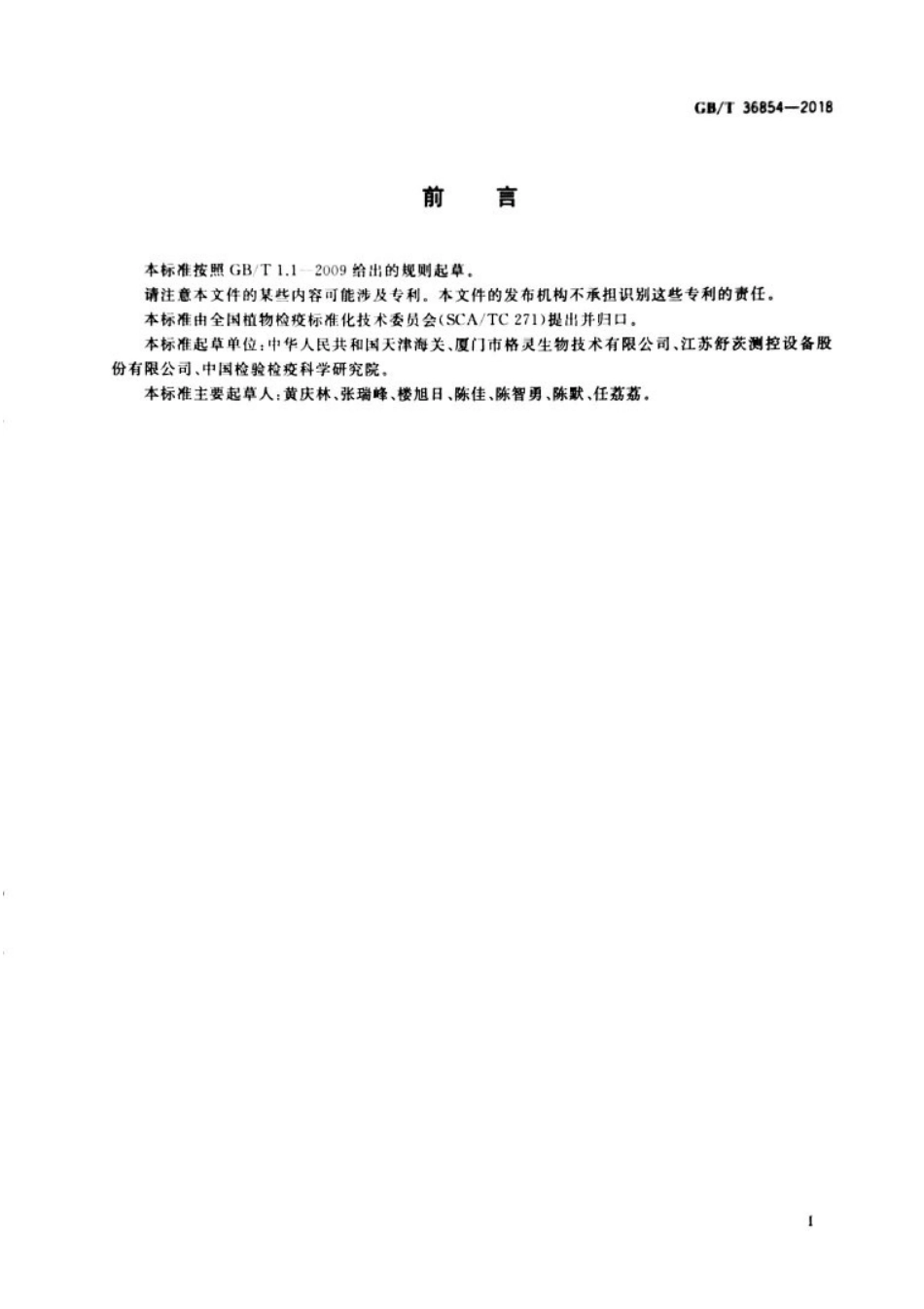 GBT 36854-2018 集装箱熏蒸操作规程.pdf_第3页