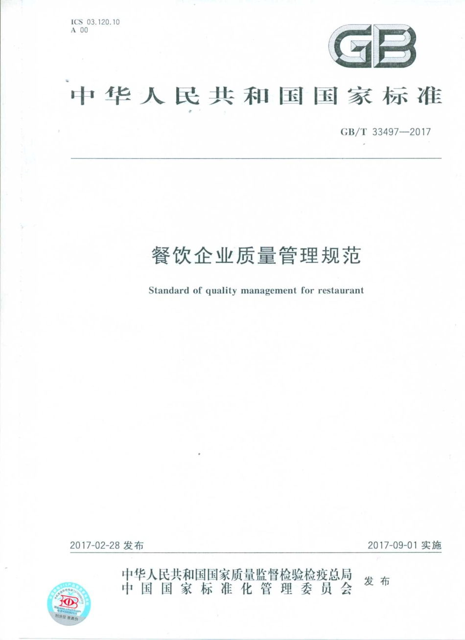 GBT 33497-2017 餐饮企业质量管理规范.pdf_第1页