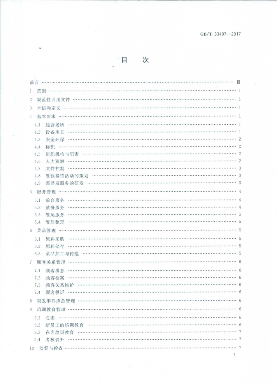 GBT 33497-2017 餐饮企业质量管理规范.pdf_第2页