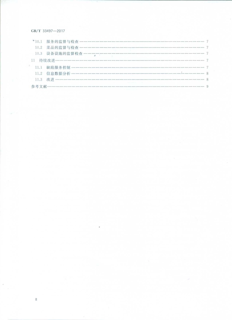 GBT 33497-2017 餐饮企业质量管理规范.pdf_第3页