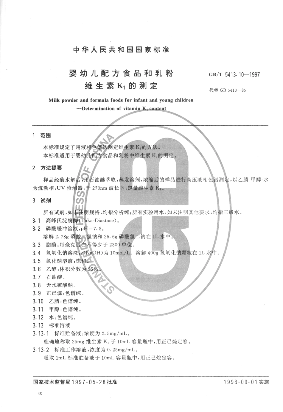 GBT 5413.10-1997 婴幼儿配方食品和乳粉 维生素K1的测定.pdf_第2页