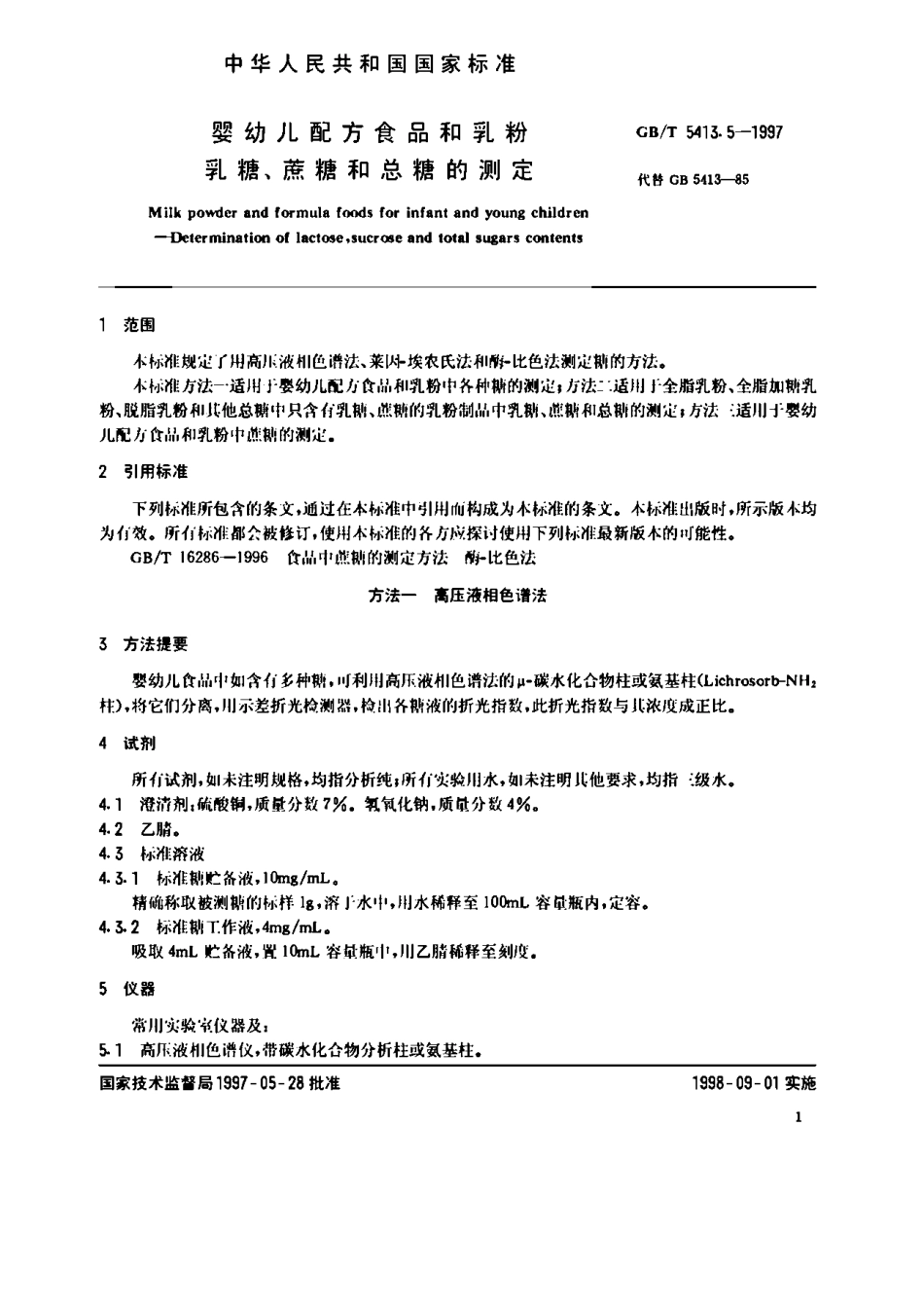 GBT 5413.5-1997 婴幼儿配方食品和乳粉 乳糖、蔗糖和总糖的测定.pdf_第2页