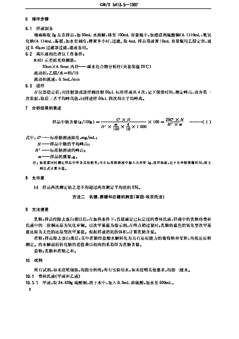 GBT 5413.5-1997 婴幼儿配方食品和乳粉 乳糖、蔗糖和总糖的测定.pdf_第3页