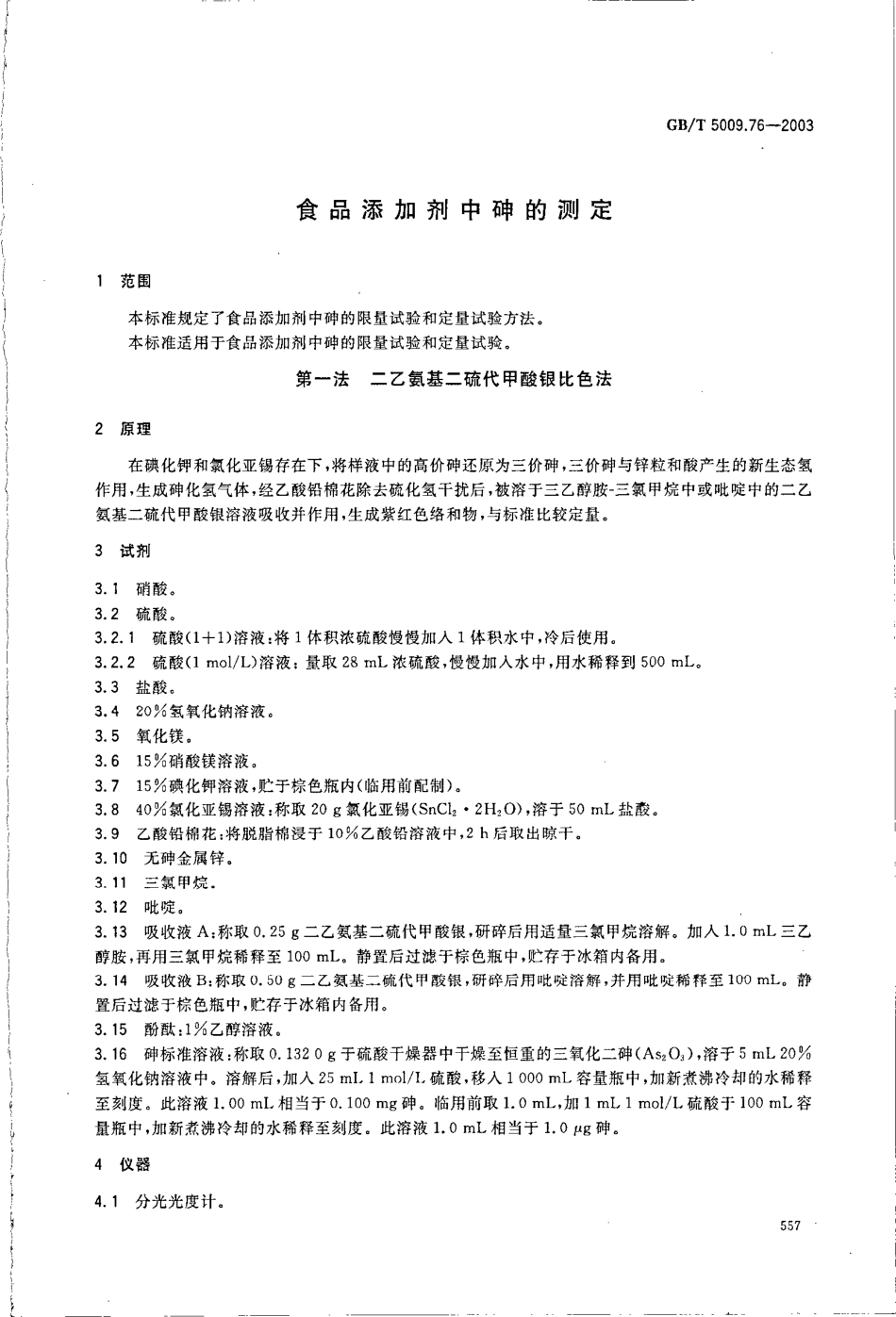 GBT 5009.76-2003 食品添加剂中砷的测定.pdf_第3页
