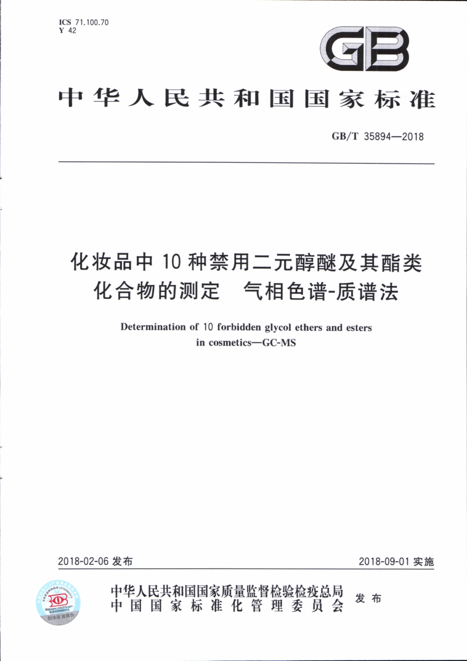 GBT 35894-2018 化妆品中10种禁用二元醇醚及其酯类化合物的测定 气相色谱-质谱法.pdf_第1页