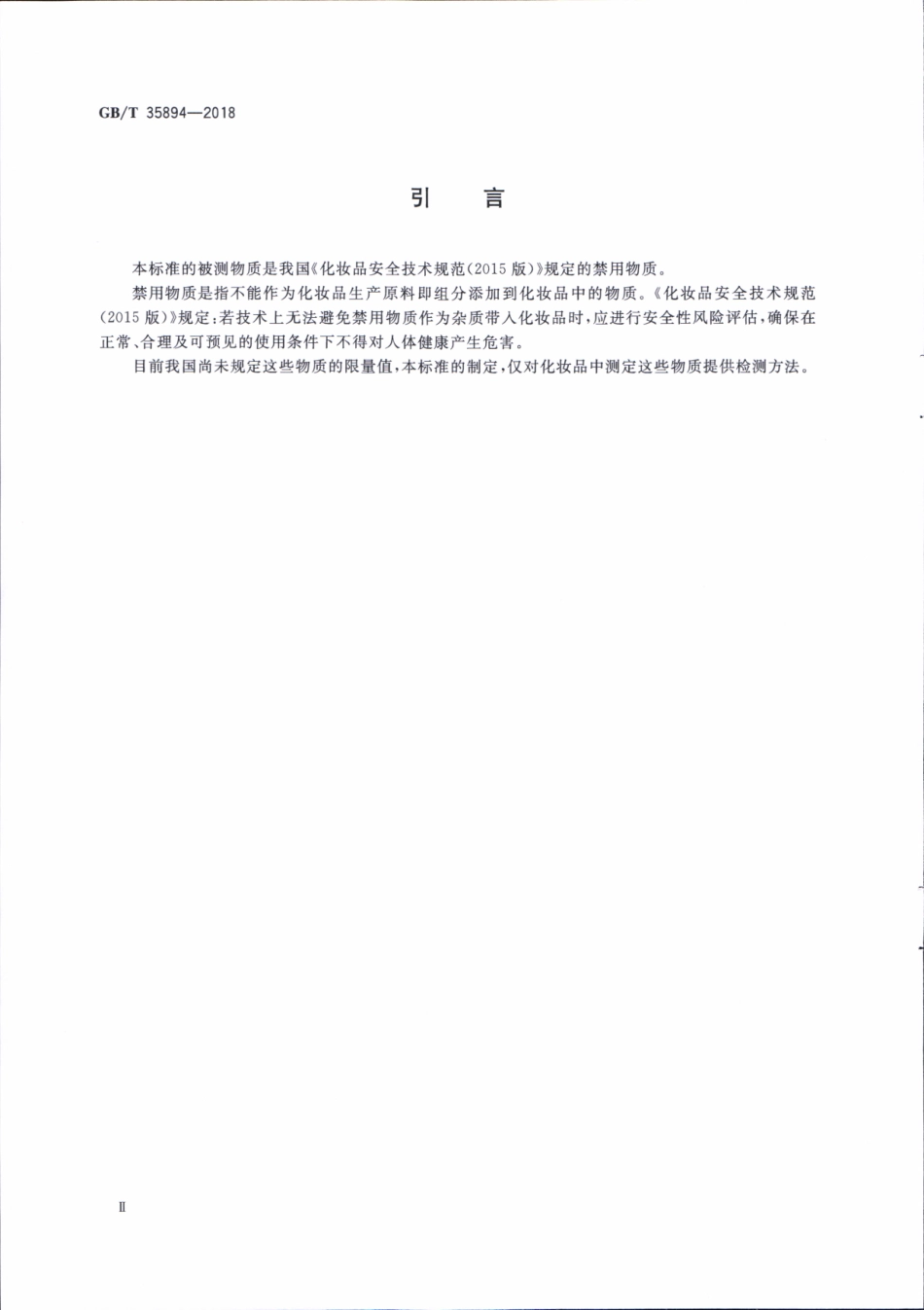 GBT 35894-2018 化妆品中10种禁用二元醇醚及其酯类化合物的测定 气相色谱-质谱法.pdf_第3页