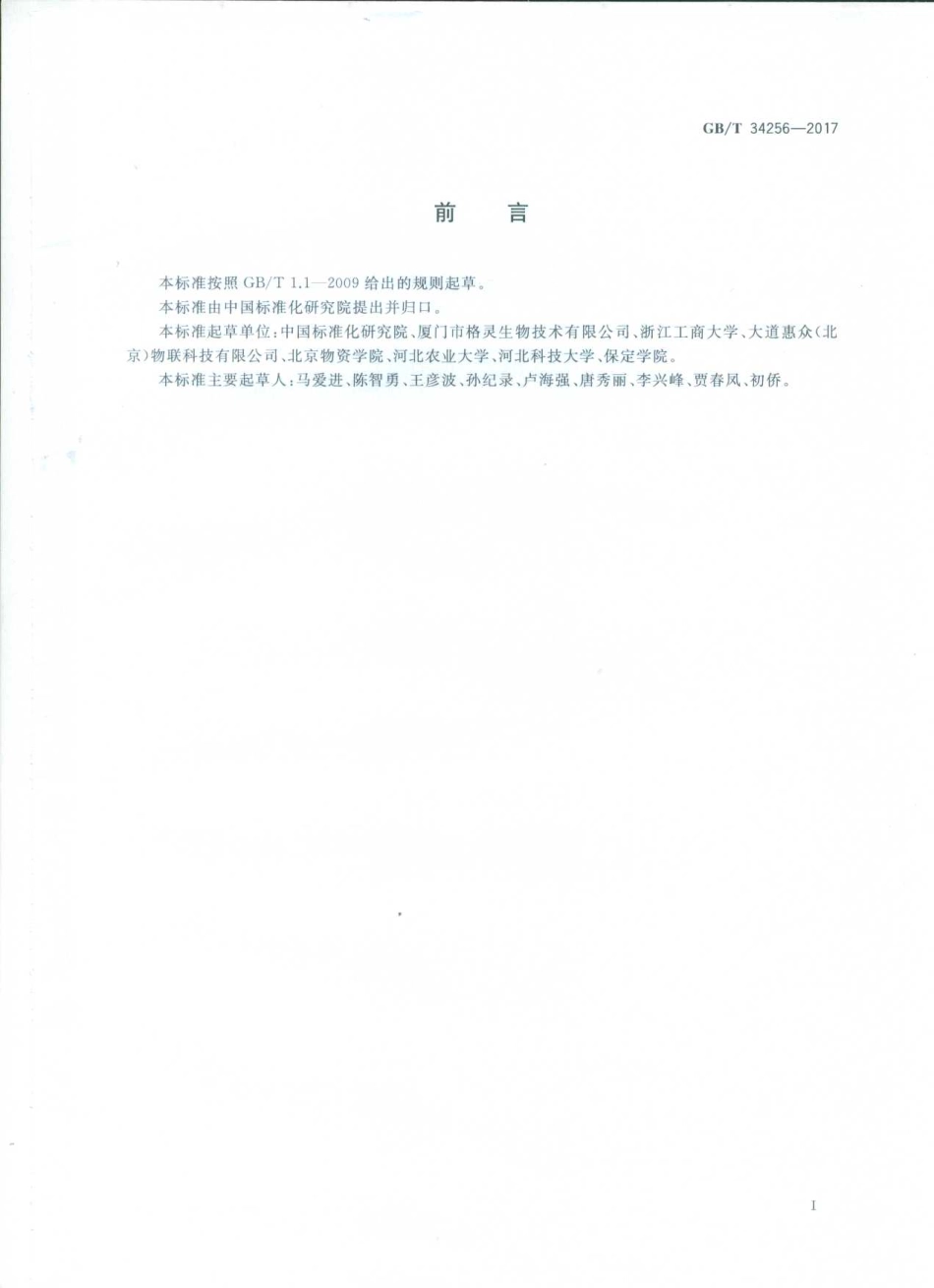 GBT 34256-2017 农产品购销基本信息描述 热带和亚热带水果类.pdf_第2页