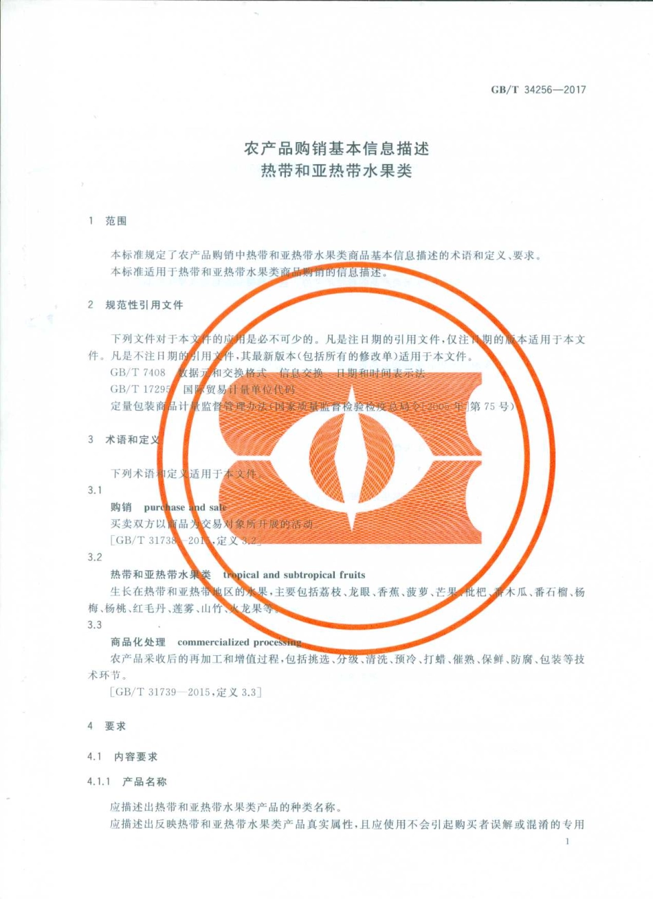GBT 34256-2017 农产品购销基本信息描述 热带和亚热带水果类.pdf_第3页