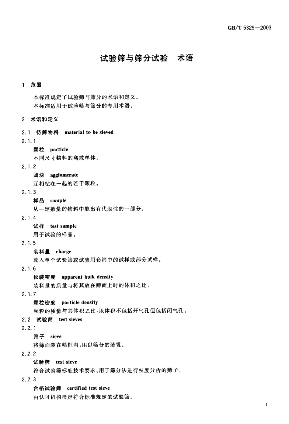 GBT 5329-2003 试验筛与筛分试验 术语.pdf_第3页
