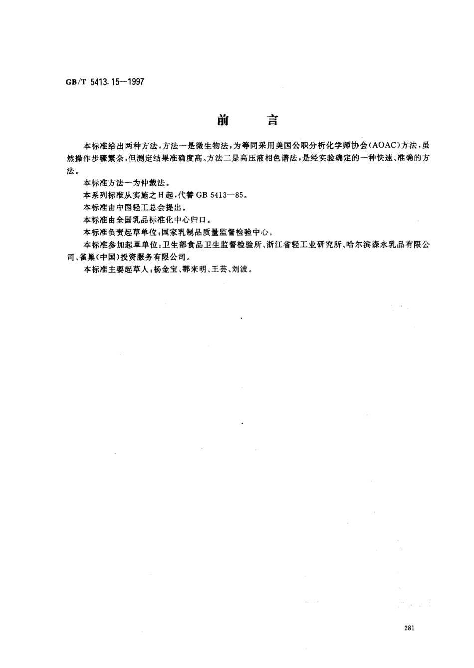 GBT 5413.15-1997 婴幼儿配方食品和乳粉 烟酸和烟酰胺的测定.pdf_第1页