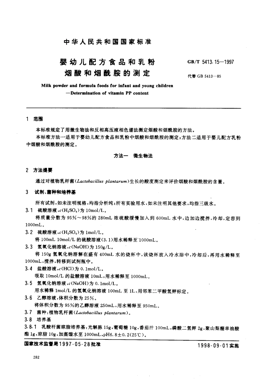 GBT 5413.15-1997 婴幼儿配方食品和乳粉 烟酸和烟酰胺的测定.pdf_第2页