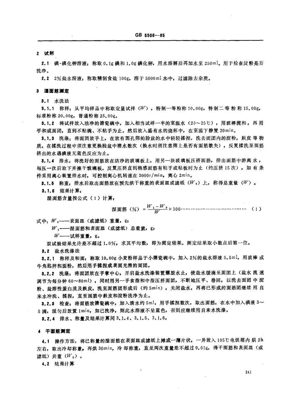 GBT 5506-1985 粮食、油料检验 面筋测定法.pdf_第2页