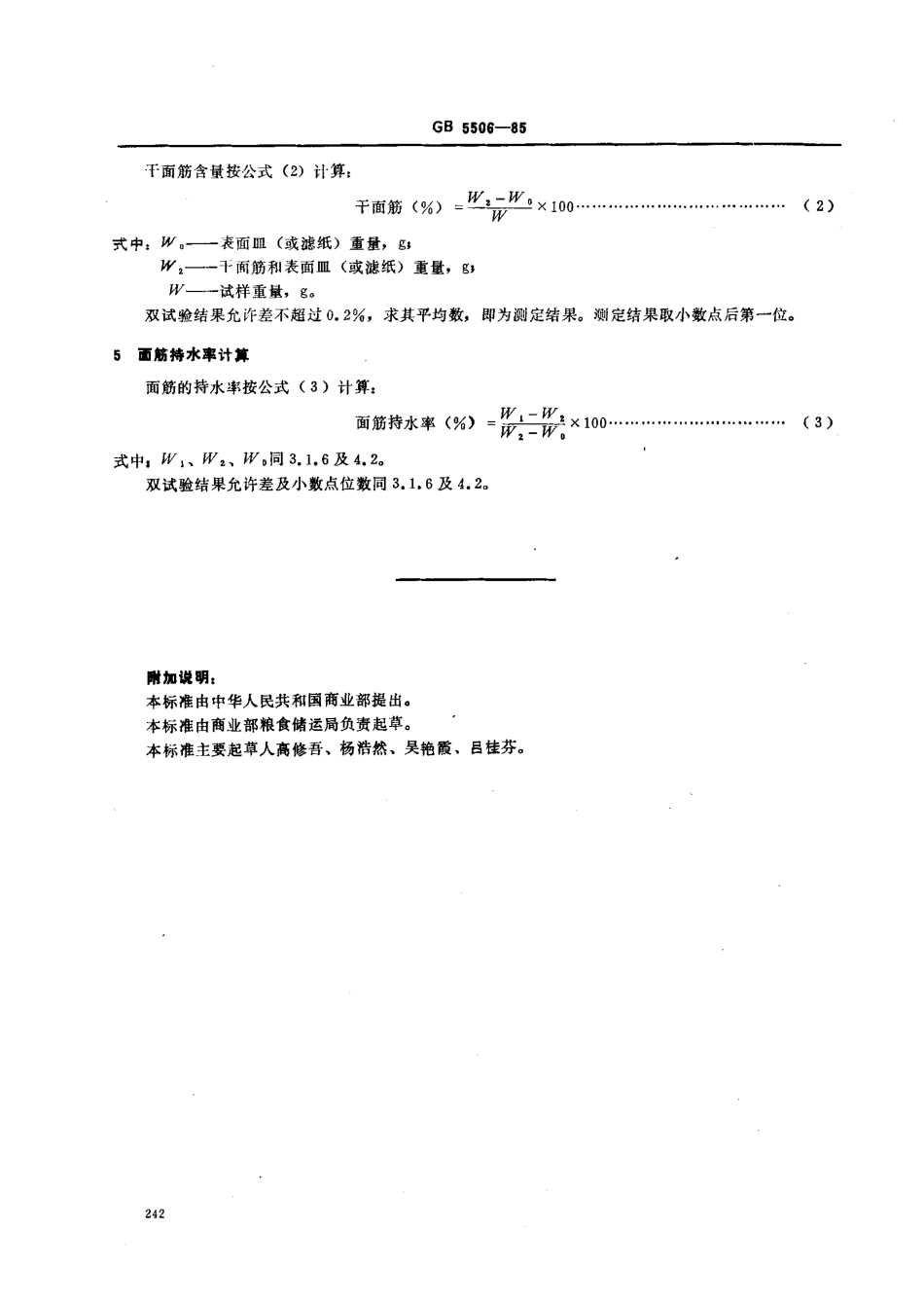 GBT 5506-1985 粮食、油料检验 面筋测定法.pdf_第3页
