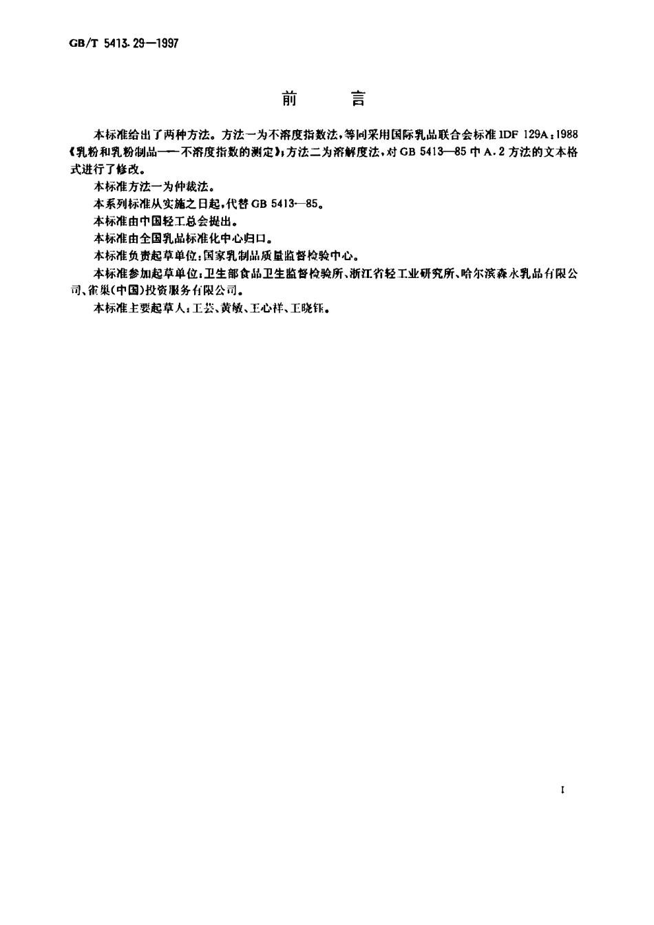 GBT 5413.29-1997 婴幼儿配方食品和乳粉 溶解性的测定.pdf_第1页