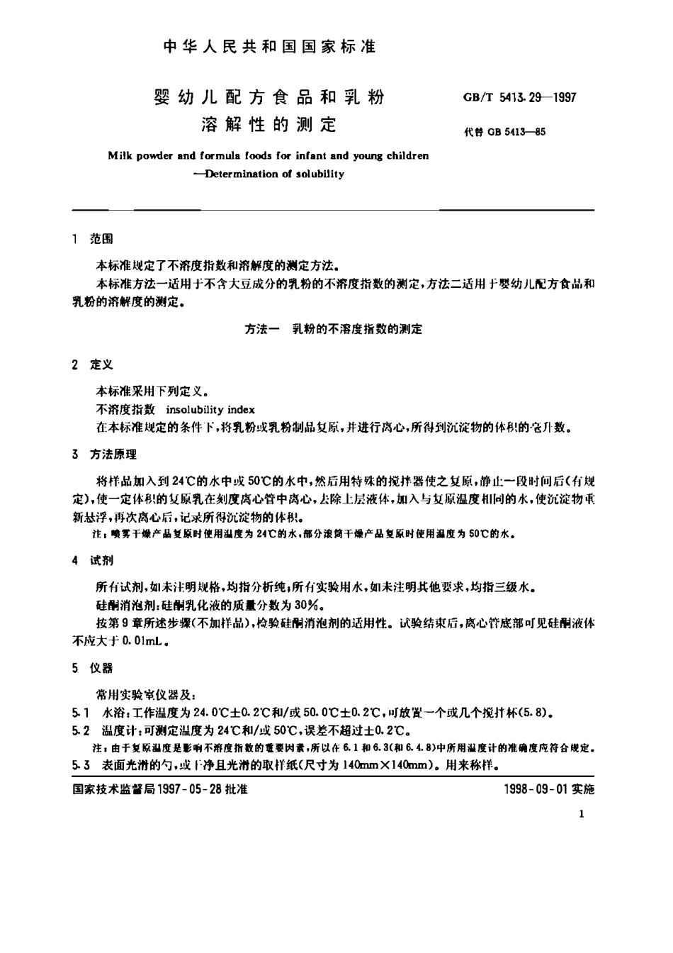 GBT 5413.29-1997 婴幼儿配方食品和乳粉 溶解性的测定.pdf_第2页