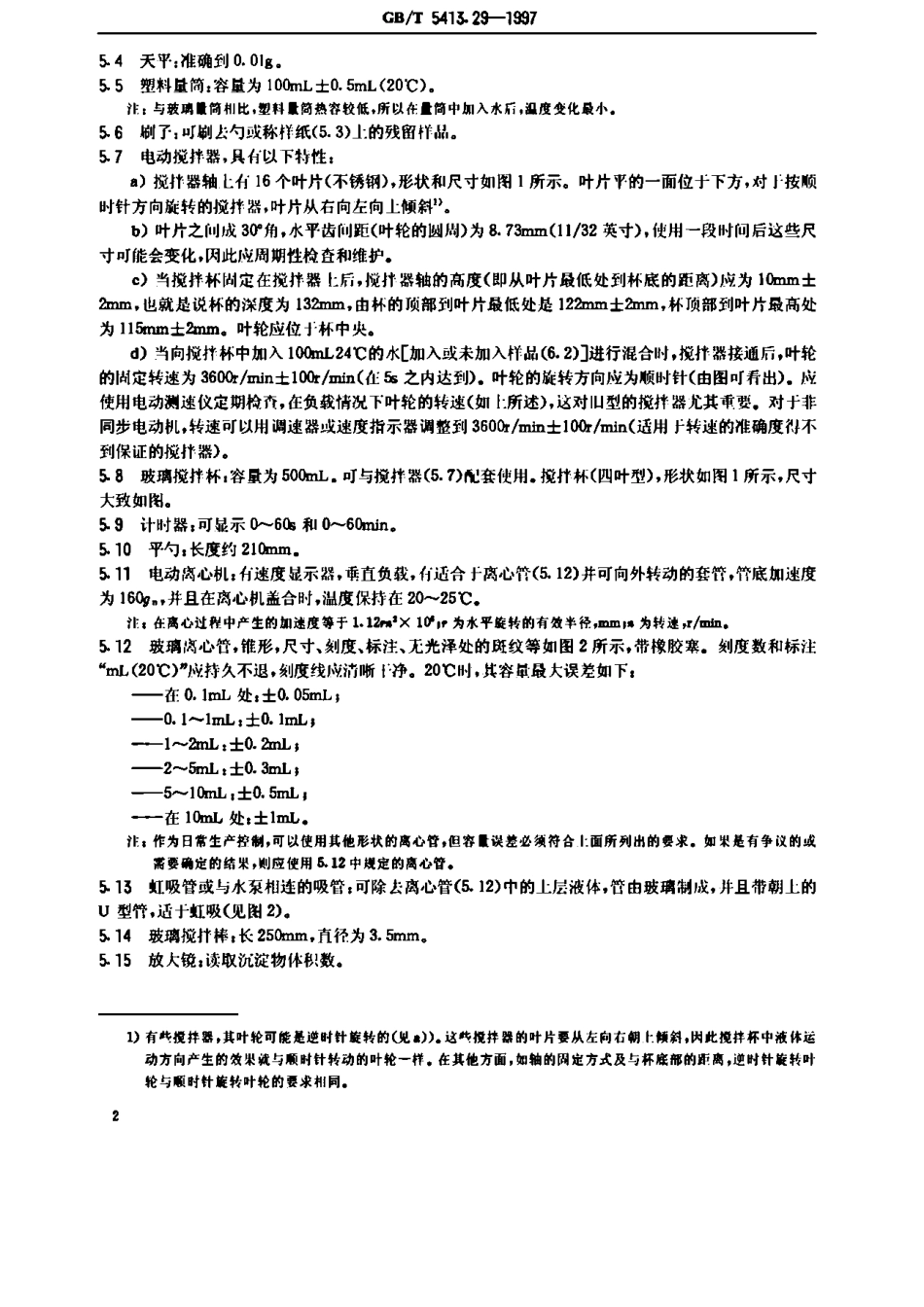 GBT 5413.29-1997 婴幼儿配方食品和乳粉 溶解性的测定.pdf_第3页