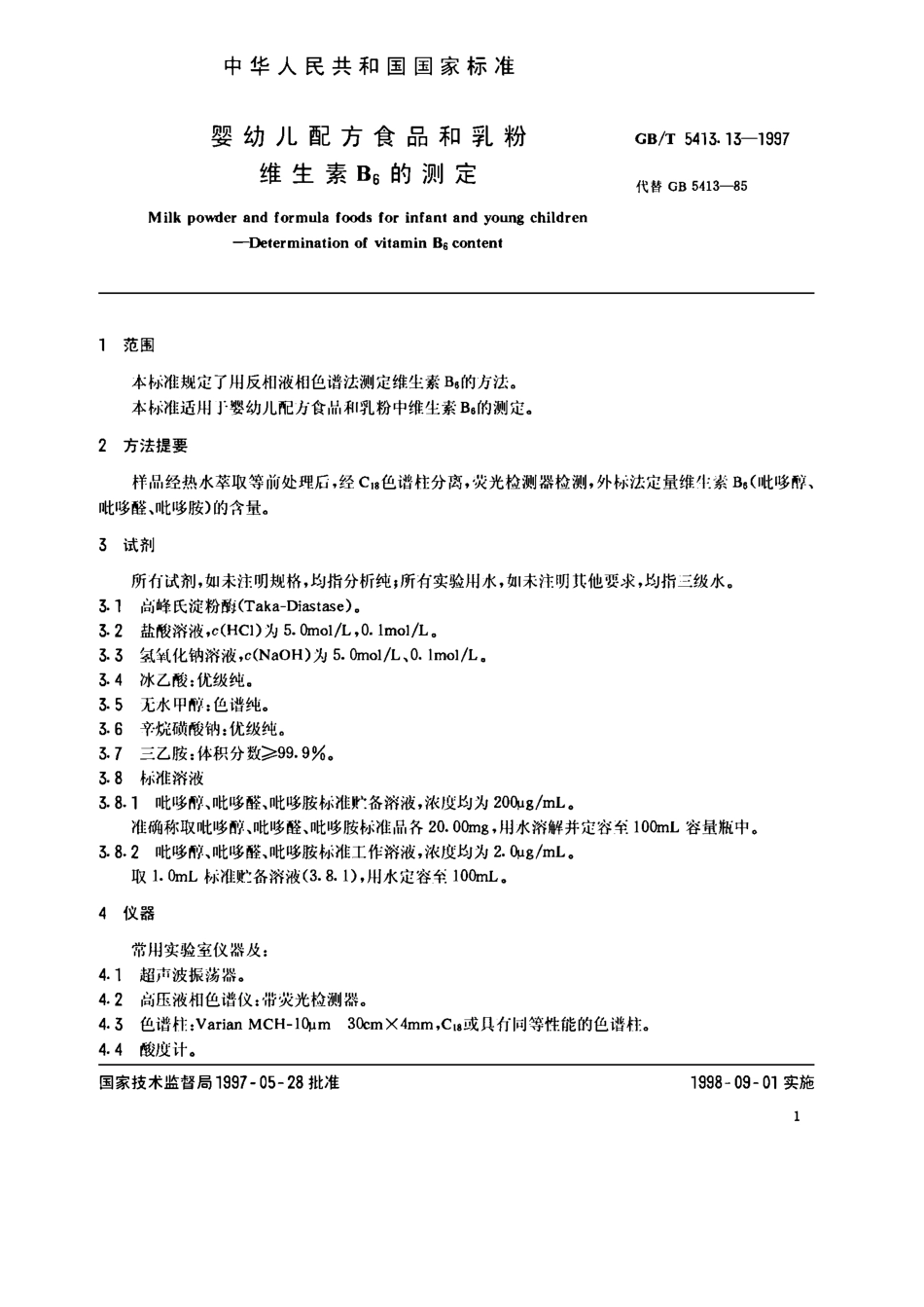 GBT 5413.13-1997 婴幼儿配方食品和乳粉 维生素B6的测定.pdf_第2页