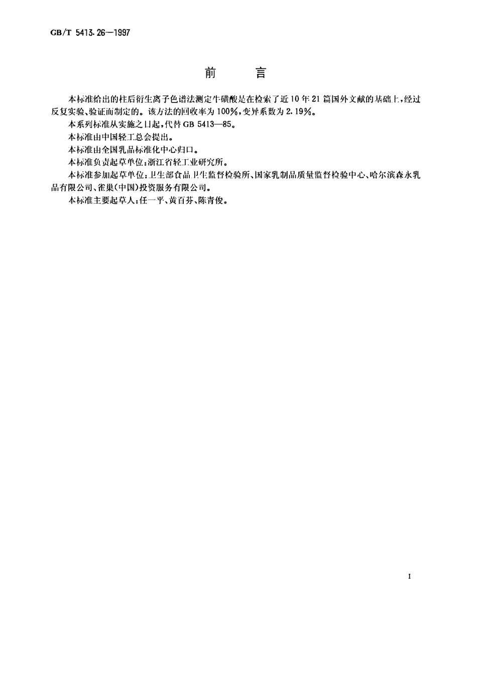 GBT 5413.26-1997 婴幼儿配方食品和乳粉 牛磺酸的测定.pdf_第1页