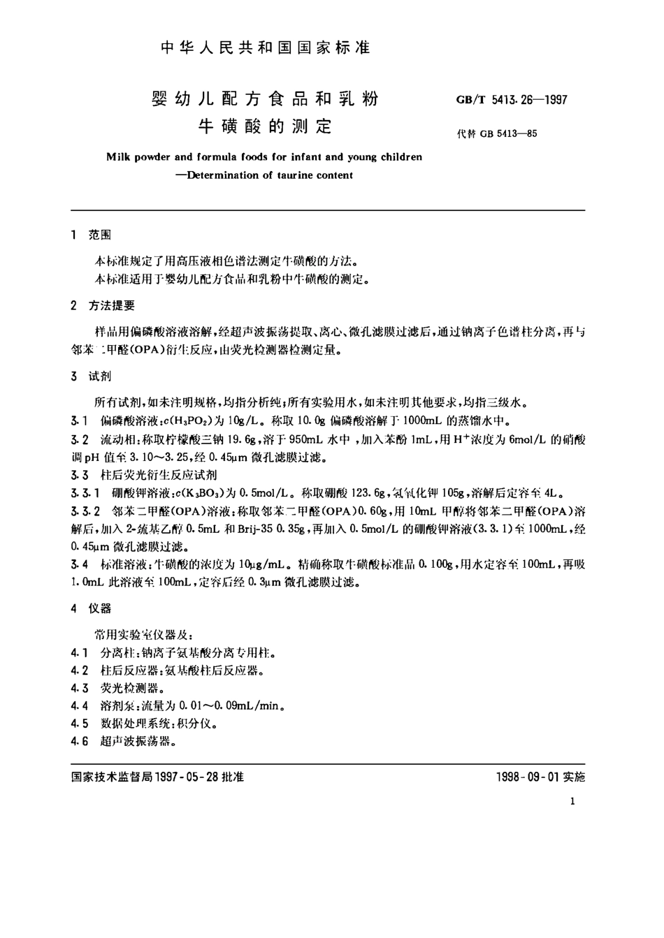 GBT 5413.26-1997 婴幼儿配方食品和乳粉 牛磺酸的测定.pdf_第2页