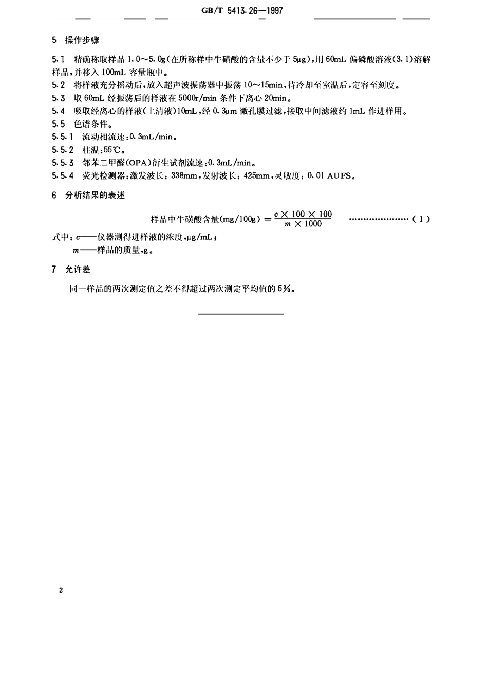 GBT 5413.26-1997 婴幼儿配方食品和乳粉 牛磺酸的测定.pdf_第3页