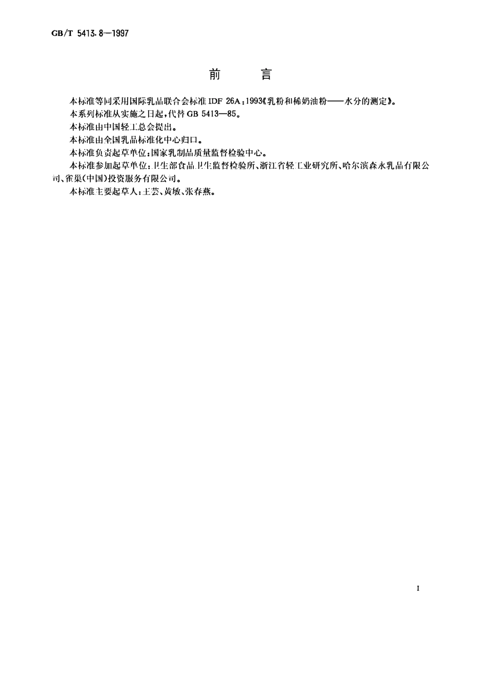 GBT 5413.8-1997 婴幼儿配方食品和乳粉 水分的测定.pdf_第1页