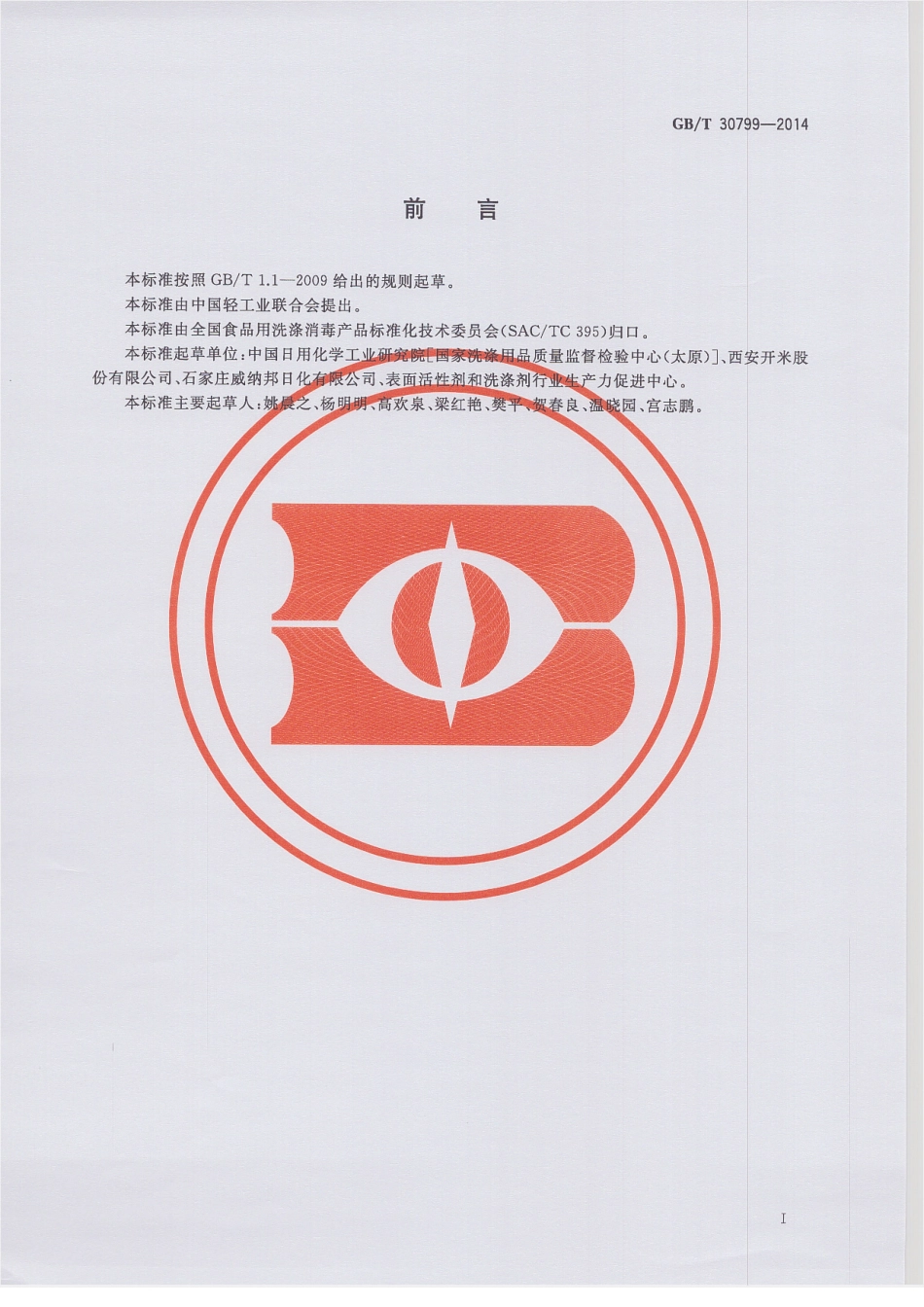 GBT 30799-2014 食品用洗涤剂试验方法 重金属的测定.pdf_第2页