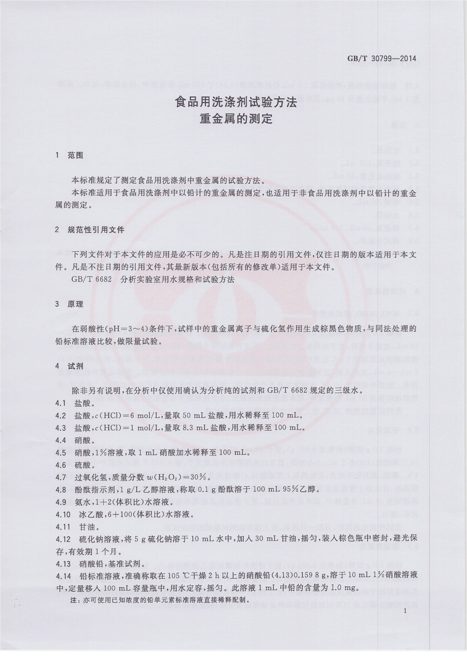 GBT 30799-2014 食品用洗涤剂试验方法 重金属的测定.pdf_第3页