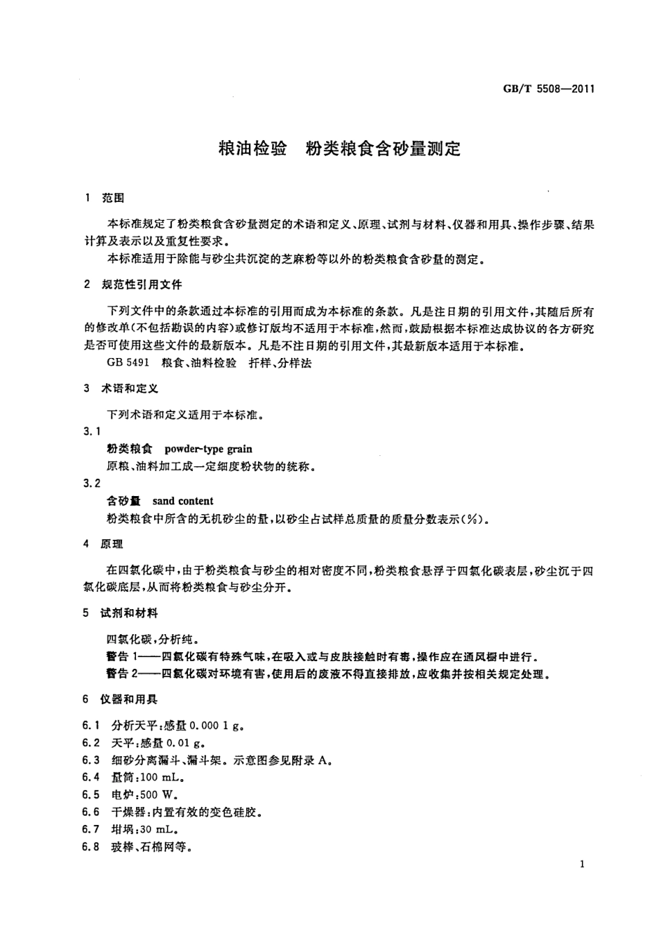 GBT 5508-2011 粮油检验 粉类粮食含砂量测定.pdf_第3页