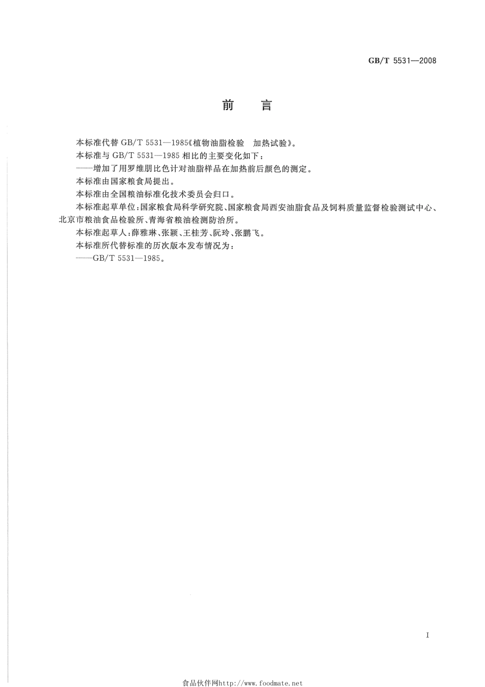 GBT 5531-2008 粮油检验 植物油脂加热试验.pdf_第2页