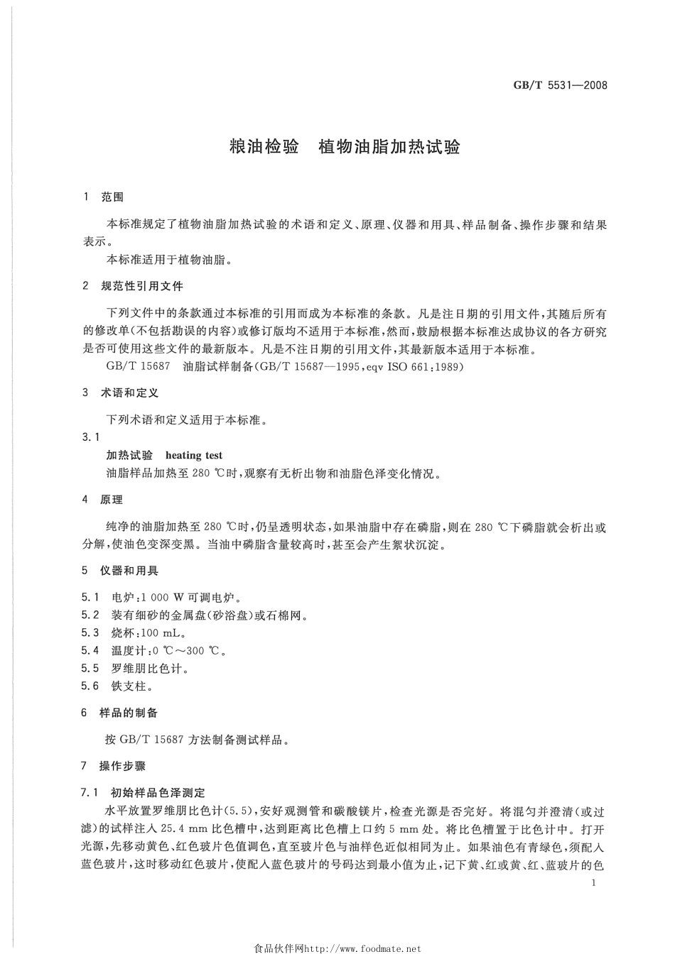 GBT 5531-2008 粮油检验 植物油脂加热试验.pdf_第3页